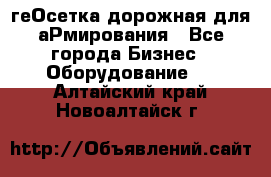 геОсетка дорожная для аРмирования - Все города Бизнес » Оборудование   . Алтайский край,Новоалтайск г.